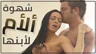 سكس مترجم عربي - شهوة الام تجعلها تنيك ابنها