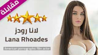 سكس مترجم - نجمة افلام السكس لانا رودز - مقابلة مترجمة