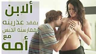 سكس مترجم - الابن يمارس الجنس مع امه - Translated sex