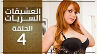 سكس مترجم - العشيقات السريات الجزء الرابع والاخير - translated sex