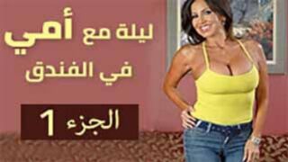 سكس مترجم - ليلتي مع امي فى الفندق الجزء الاول