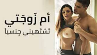 سكس مترجم - ام زوجتي تشتهيني جنسيا