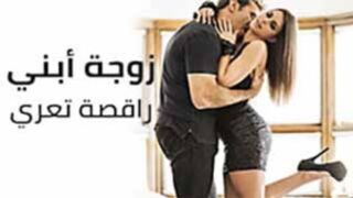 سكس مترجم - جنس مع زوجه ابني الراقصه