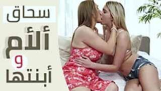 سكس مترجم - سحاق الام مع ابنتها