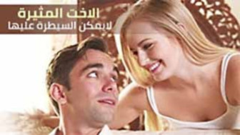سكس مترجم 2022 - الاخت المثيره