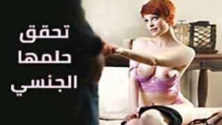 سكس مترجم جديد - تحقق حلمها الجنسي