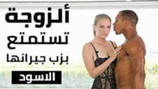 سكس مترجم - الزوجة تستمتع بزب الجيران