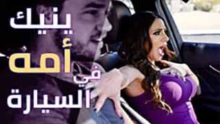 سكس مترجم - جنس مع الام في السيارة