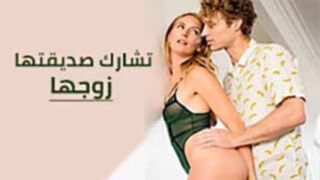 افلام سكس مترجم - زوجة ديوثه تشارك صديقتها زوجتها