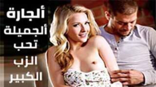 سكس المترجم - الجارة السكسي تعشق الزب الكبير