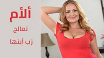 سكس مترجم امهات - الام تعالج زب أبنها