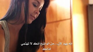 سكس مترجم عربي - البنت الشيقة وأبوها