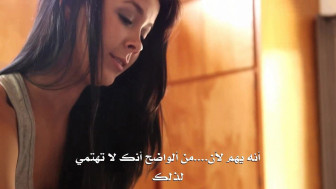 سكس مترجم عربي - البنت الشيقة وأبوها