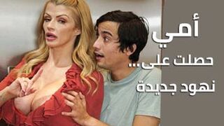 سكس مترجم - امي حصلت على نهود جديدة