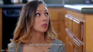 سكس مترجم - الجنس اثناء الاعمال المنزلية مترجم عربي