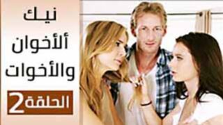 سكس مترجم - نيك الاخوان و الاخوات الحلقة 2