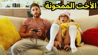 مفاجاة الأخت في اللعب - سكس اخوات